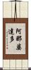 阿那婆達多 Scroll