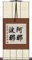 阿那波那 Scroll