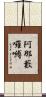阿那藪囉嚩 Scroll