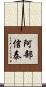 阿部信泰 Scroll