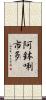 阿鉢唎市多 Scroll