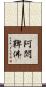 阿閦鞞佛 Scroll
