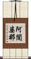 阿闥婆那 Scroll