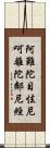 阿難陀目怯尼呵離陀鄰尼經 Scroll