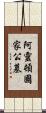 阿靈頓國家公墓 Scroll