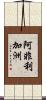 阿非利加洲 Scroll