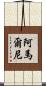 Amarni Scroll