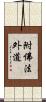 附佛法外道 Scroll