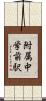 附属中学前駅 Scroll