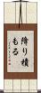 降り積もる Scroll