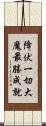 降伏一切大魔最勝成就 Scroll