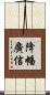 降幡廣信 Scroll