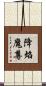 降焰魔尊 Scroll