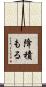 降積もる Scroll