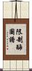 限制酶圖譜 Scroll