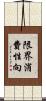 限界消費性向 Scroll