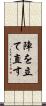 陣を立て直す Scroll