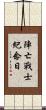 陣亡戰士紀念日 Scroll