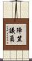 陣笠議員 Scroll