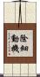 除細動機 Scroll