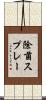 除菌スプレー Scroll