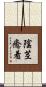 陰茎癒着 Scroll
