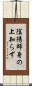陰陽師身の上知らず Scroll