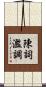 陳詞濫調 Scroll