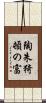 陶朱猗頓の富 Scroll