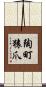 陶町猿爪 Scroll