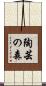 陶芸の森 Scroll