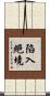 陷入絕境 Scroll