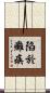 陷於癱瘓 Scroll