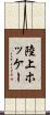 陸上ホッケー Scroll