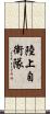 陸上自衛隊 Scroll