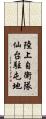 陸上自衛隊仙台駐屯地 Scroll