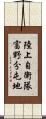 陸上自衛隊富野分屯地 Scroll