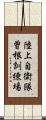 陸上自衛隊曽根訓練場 Scroll