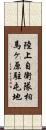 陸上自衛隊相馬ヶ原駐屯地 Scroll