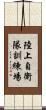 陸上自衛隊訓練場 Scroll