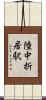 陸中折居駅 Scroll