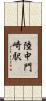 陸中門崎駅 Scroll