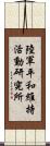 陸軍平和維持活動研究所 Scroll