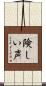 険しい声 Scroll