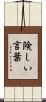 険しい言葉 Scroll