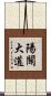 陽關大道 Scroll