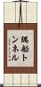 隅船トンネル Scroll