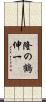 隆の鶴伸一 Scroll