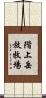 階上岳放牧場 Scroll