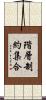 階層制約集合 Scroll